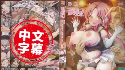 诺特·色情精灵·尤莉! 1