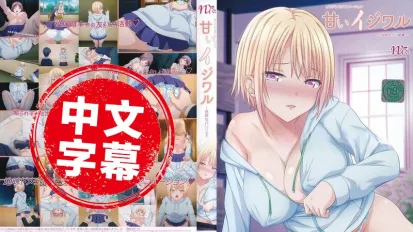 甜蜜恶作剧