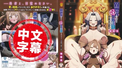 既然来了异世界就用色批技能来全力讴歌 5