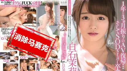 【数位破解】STARS-183 睽违1年3个月AV復归…然后SODstar毕业 白石茉莉奈