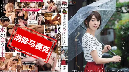 【数位破解】DASD-503 妻子的朋友们超直接 一见钟情勃起篇 香橙诗织 霞书签