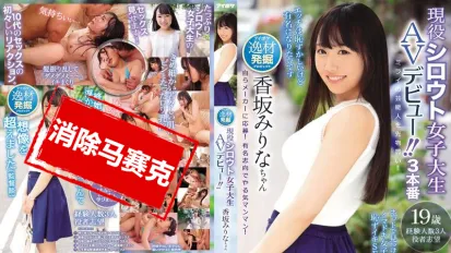 【数位破解】IPX-391 现役素人女大学生AV出道！！ 网路发掘的女大学生 害羞高潮性爱事情 香坂美梨菜