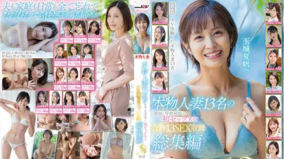SODS-069 收录13位真实人妻初次偷情时充满紧张与背德感的性爱初体验 全13场精选合集 10小时 玉城夏帆,白河花清,保田真咲,桧山百合香,川村爱美,足立友梨