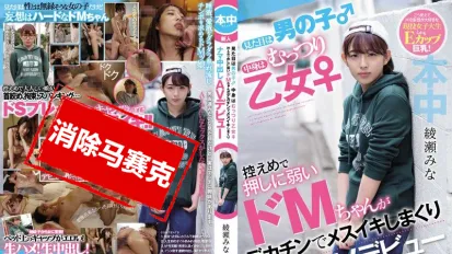 【数位破解】HND-775 看来像男生 实际是丰满乙女 不擅长拒绝的超M女巨根高潮中出AV出道 绫濑美奈