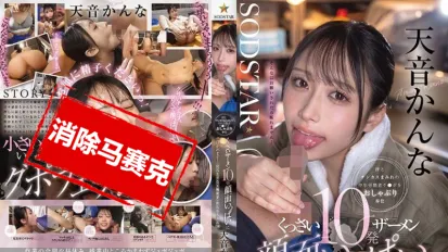 【数位破解】START-336 18岁工厂少女环奈 用超棒的口交技巧伺候满身汗水和污垢的中年工人肉棒 10发臭臭的精液全喷在脸上 她都照单全收 天音环奈