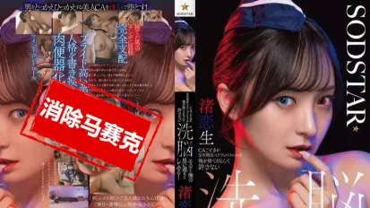 【数位破解】START-342 区区一个空姐竟敢甩了我这个快退休的资深飞行员？绝不能原谅她！用洗脑按摩让她乖乖听话 渚恋生