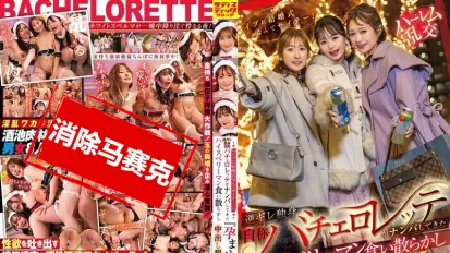 【数位破解】SVDVD-967 圣诞夜办婚礼简直糟透了 逆气单身 自称单身女郎 把搭讪来的高端精英男吃得一干二净 让我怀孕吧 爱心 中出恳求16次射精！ 静河真理子,若宮穂乃,末广纯
