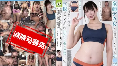 【数位破解】BLOR-269 童颜巨乳！平时很冷静但超喜欢鸡巴，性感被激发后，被巨根猛插，汗流浃背地做爱！ 叶澄枫