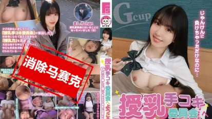 【数位破解】NECO-003 欢迎来到授乳手交委员会！容易心软的G罩杯美少女觉醒搾乳之日 真白风羽里