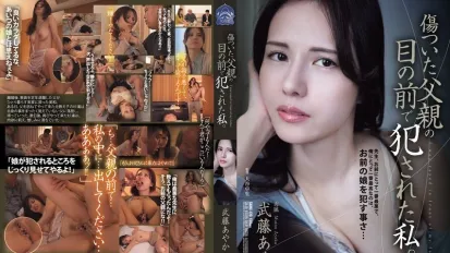 SAME-179 我在受伤的父亲面前被侵犯 武藤彩香