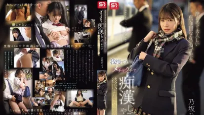 SONE-715 我忍不住对安静乖巧的女高中生疯狂痴汉玩弄 结果比起男友她更迷上我的技巧 乃坂日和