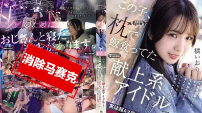 【数位破解】CAWD-841 靠陪睡吃饭的献上系偶像 长期接受性接待训练 只要看到勃起肉棒就湿成水怪 她超适合拍AV的变态肉体 偷偷AV出道 橘伊织