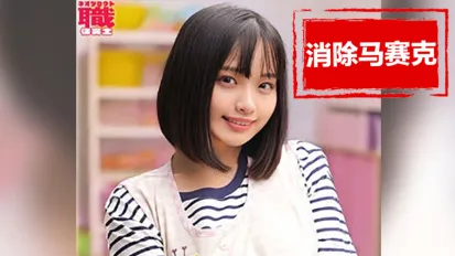 【数位破解】NOST-018 可爱的幼儿园老师，被要求尝试解决处男的第一次，是否会答应呢 花音丽