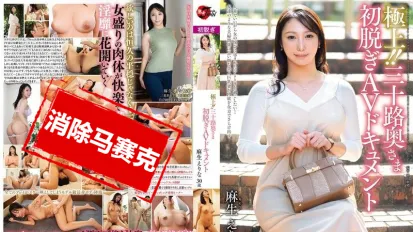 【数位破解】JUTA-164 极品！30 岁的人妻，第一次脱衣服 AV 纪录片 麻生惠理奈