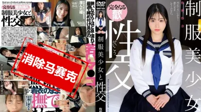 【数位破解】QBD-102 制服美少女与性交 牧野怜奈