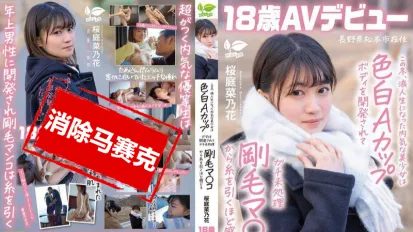 【数位破解】SDAB-334 这个冬天 成为浪人生的内向美少女被开发出白皙A罩杯身材 从未修剪的浓密阴毛中感受到丝丝快感 长野县松本市居住 桜庭菜乃花 18岁 AV出道
