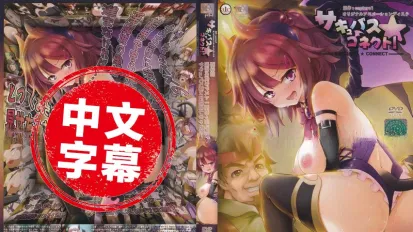 魅魔★连结！3