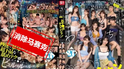 【数位破解】SONE-563 S1 20周年纪念 AV业界史上最强组合作品 忍不住就射吧 我们可是传说级的鸡鸡口技师 本乡爱,河北彩伽,金松季歩,坂道美琉(miru),三田真铃,七森莉莉,歌野心,枫芙爱,明日叶三叶