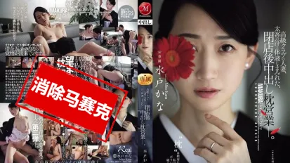 【数位破解】JUR-316 高级俱乐部的人妻 在打烊后沾满金主的汗水与体液 进行内射的性接待  水户香奈