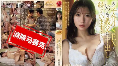 【数位破解】JUR-381 天然I罩杯的美女 确定成为 Madonna＆Fitch 的双专属 每次与老公做爱生孩子后 总是被公公接着干干中出 桃园怜奈