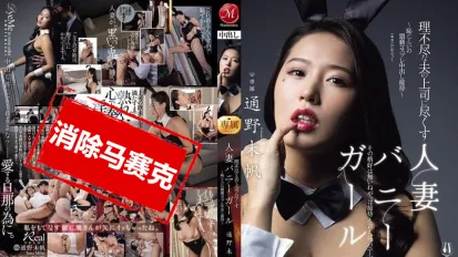 【数位破解】JUR-362 为了讨好蛮不讲理的老公上司 人妻穿上羞耻的猥亵兔女郎装 献上屈辱的中出服务 通野未帆