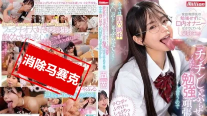 【数位破解】MKMP-647 家教的学生不爱读书，只顾着用嘴巴自慰。她说：“如果让我舔鸡鸡，我就认真读书！”结果现在一天到晚都在含我的鸡鸡 五芭