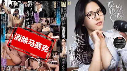 【数位破解】ADN-705 眼镜OL 私下却是美丽熟女直播主 背地里从事凌辱主题的直播 武藤彩香