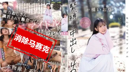【数位破解】CAWD-849 毕竟我是偶像嘛 那种属于大家的奉献型偶像 就算被紧缚 中出 4P 做很多色色的事…也都没关系哦 橘伊织