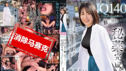 【数位破解】CAWD-850 我23岁 IQ140 是位科学系的大姐姐 在硕士论文里绝对无法发表的禁忌药剂 终于完成了 亲自当实验对象试了一下之后 达到了令人赞叹的高潮状态。 凉音留衣