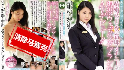 【数位破解】HND-676 发掘下流工作正妹！！结婚帮新郎自慰的现役婚礼企划师AV出道！！ 若月亚里沙