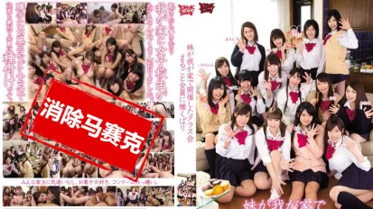 【数位破解】ZUKO-101 妹在家里开同学会 全员操到内射配种 春日野结衣,日高结爱,柳美和子,槇原爱菜,玉城麻衣,间宫筑紫