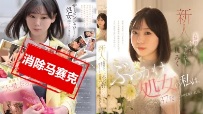 【数位破解】CAWD-858 就算我是大小姐 也想被弄得脏兮兮 我这清纯的处女 跑去拍 AV 直接接受37发“洗礼” 桃美久