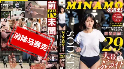 【数位破解】START-346 追着MINAMO跑 汗水与泪水交织的大追击性爱 总共29发脸蛋射精 意外解禁了大量颜射的特别节目 MINAMO