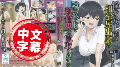 MJAD-399 【动漫中字】憧憬的女上司、出差同房时在隔壁床被精力绝伦的男人寝取 2 动画人物