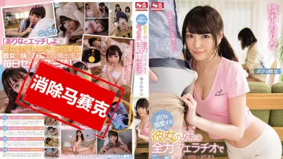 【数位破解】SSNI-014 女友妹全力口爆偷帮处理性生活 新有菜