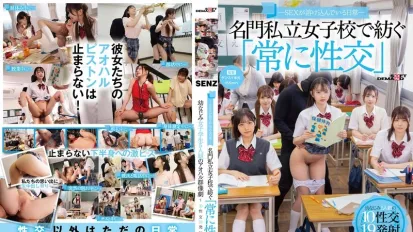 【数位破解】SDDE-758 – 性是日常生活的一部分 – 五个青梅竹马的青春组合，在著名的私立女子学校“总是做爱” – 10次性接触，19次射精 