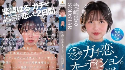 START-303 柴崎春粉丝感谢活动 真爱型粉丝甄选会 正式展开 从658名参加者中选出一人 与她共度梦幻的过夜约会时光 柴崎春