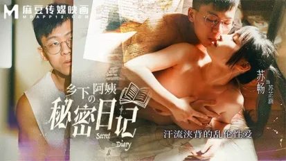 MD-0354 乡下阿姨的秘密日记.汗流浃背的乱伦性爱 苏畅