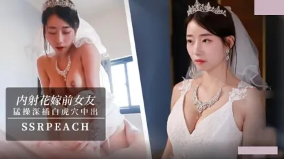 内射花嫁前女友 我马上嫁人了 可以干我最后一次吗