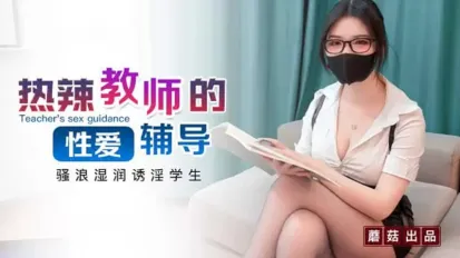 性感眼镜娘物理老师特殊补课服务 狐不妖