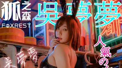 狐之森 吴梦梦