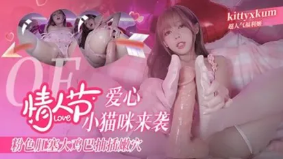 情人节爱心小猫咪来袭 粉色肛塞 假鸡巴抽插嫩穴 高潮到阿黑颜翻白眼抽搐 kittyxkum