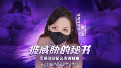 被主管威胁的秘书 淫荡涵涵 足交深喉口交侍奉 无套输出抽插被内 苏小涵