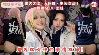 鬼灭之欲无限城堕落欲狱II蝴蝶忍恋柱