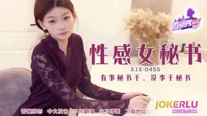 XJX455 有事秘书干没事干秘书