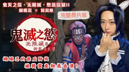 鬼灭之欲无限城堕落欲狱II 蝴蝶忍 猗窝座 樱樱