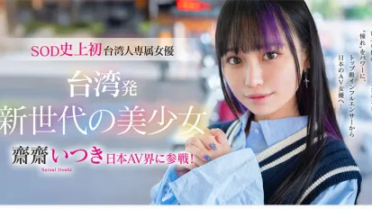 FTAV-013 來自台灣的新世代美少女 齋齋いつき 參戰日本AV界！SOD 史上首位台灣專屬女優，以『憧憬』为力量，从顶级网红化身日本AV女优…