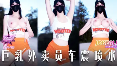 JDSY-425 巨乳外卖员车震喷水