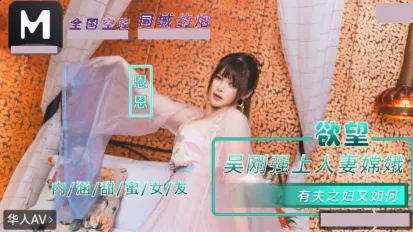 NHAV-085 内涵甜蜜女友 吴刚强上人妻嫦娥.有夫之妇又如何 恩恩