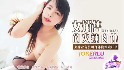 XJX434 火辣业务员用身体换保险订单